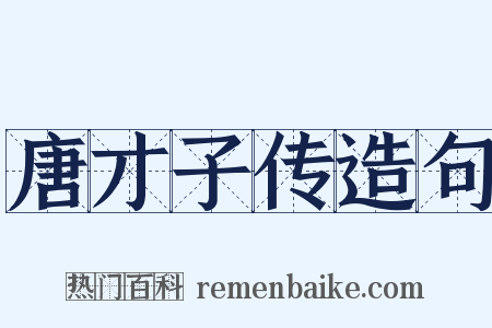 唐才子传造句是什么意思的图片